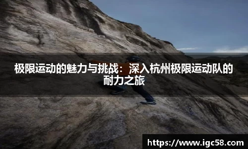 极限运动的魅力与挑战:深入杭州极限运动队的耐力之旅