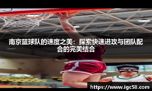 南京篮球队的速度之美:探索快速进攻与团队配合的完美结合