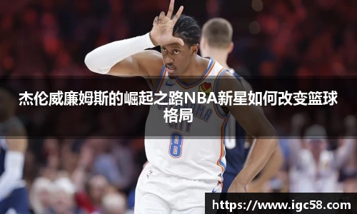 杰伦威廉姆斯的崛起之路NBA新星如何改变篮球格局